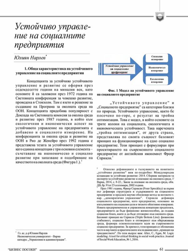 Устойчиво управление на социалните предприятия = Sustainable Management of Social Enterprises