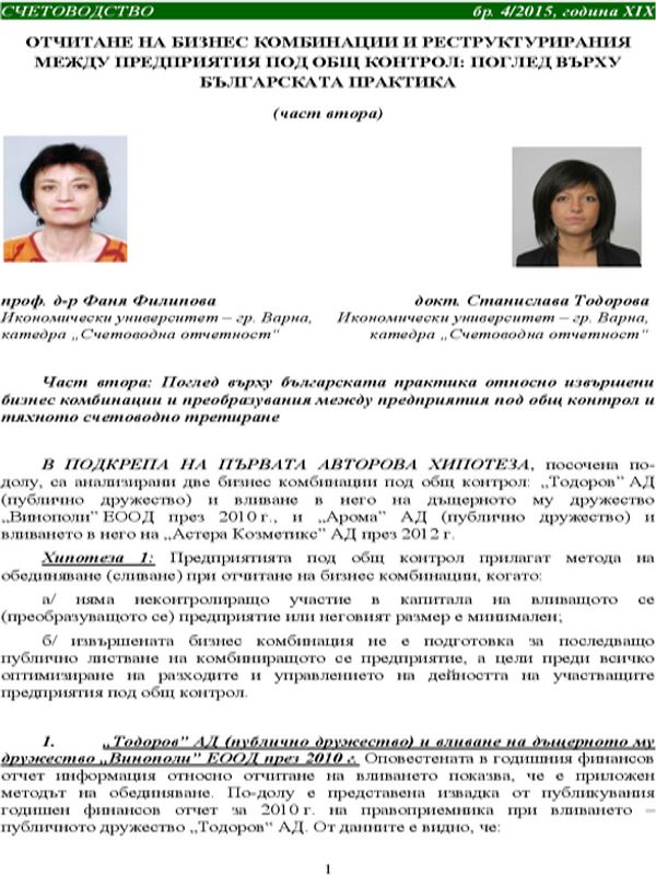 Отчитане на бизнес комбинации и реструктурирания между предприятия под общ контрол: поглед върху българската практика