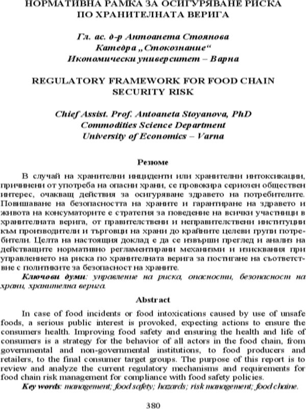 Нормативна рамка за осигуряване риска по хранителната верига [Regulatory Framework for Food Chain Security Risk]