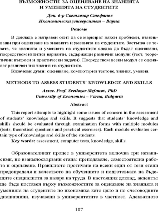 Възможности за оценяване на знанията и уменията на студентите = Methods to Assess Students' Knowledge and Skills