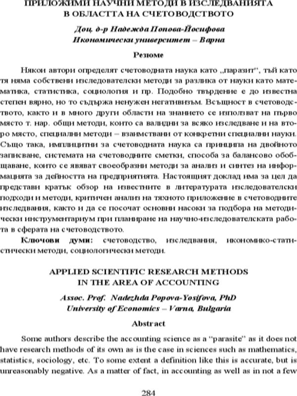 Приложими научни методи в изследваниятя в областта на счетоводството = Applied Scientific Research Methods in the Area of Accounting