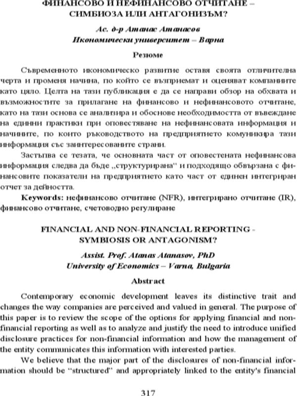 Финансово и нефинансово отчитане - симбиоза или антагонизъм = Financial and Non-Financial Reporting - Symbiosis or Antagonism?