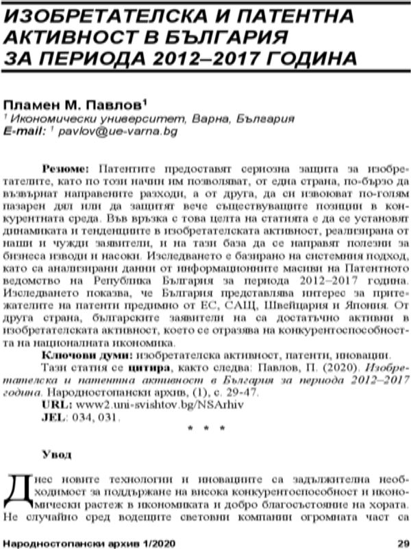 Изобретателска и патентна активност в България за периода 2012 - 2017 година = Invention and Patent Activity in Bulgaria in the Period 2012 - 2017