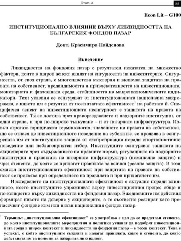Институционално влияние върху ликвидността на българския фондов пазар [Institutional Influence On The Liquidity Of The Bulgarian Stock Market]