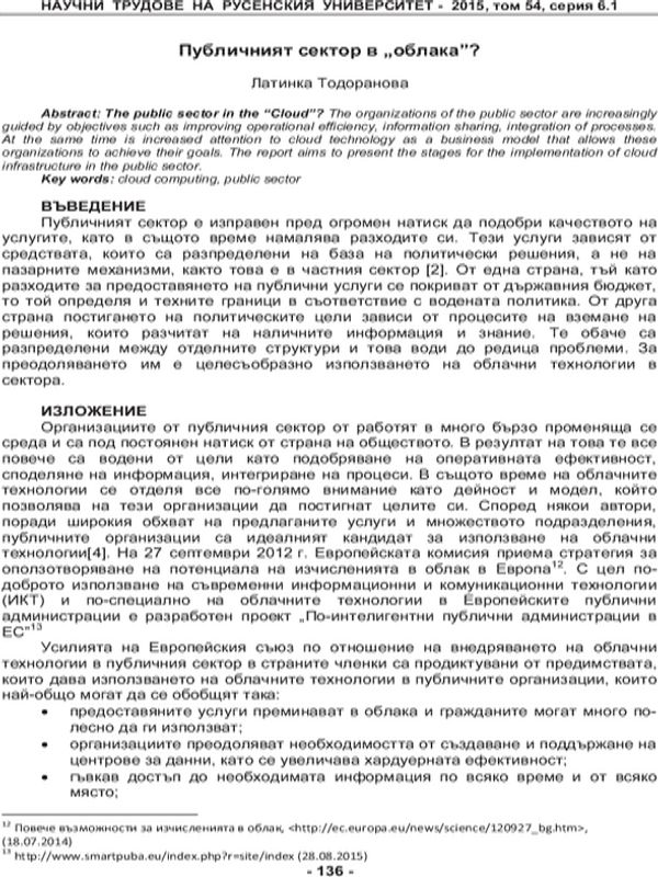 Публичният сектор в „облака”?