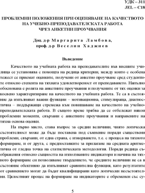 Проблемни положения при оценяване на качеството на учебно-преподавателската работа чрез анкетни проучвания