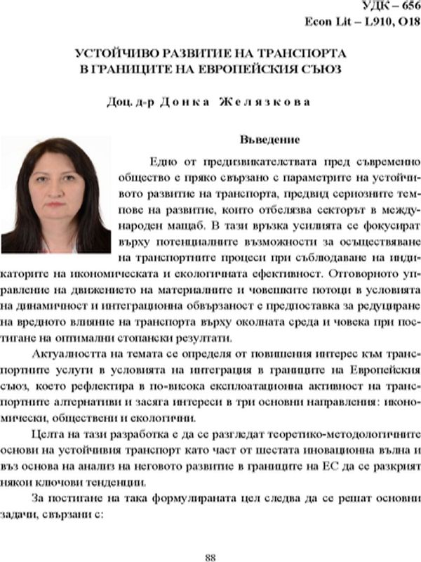 Устойчиво развитие на транспорта в границите на Европейския съюз