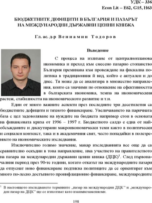 Бюджетните дефицити в България и пазарът на международни държавни ценни книжа
