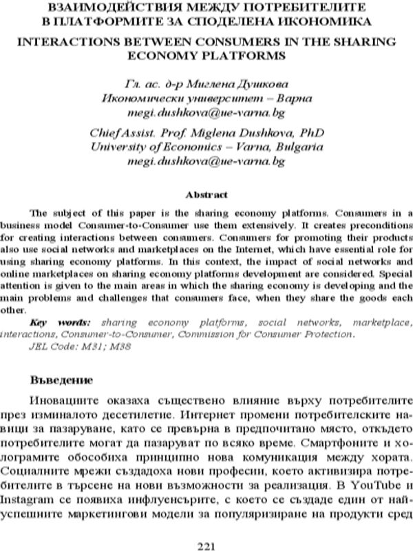 Взаимодействия между потребителите в платформите за споделена икономика