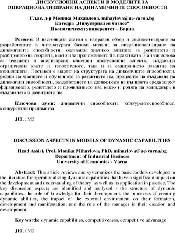 Дискусионни аспекти в моделите за операционализиране на динамичните способности