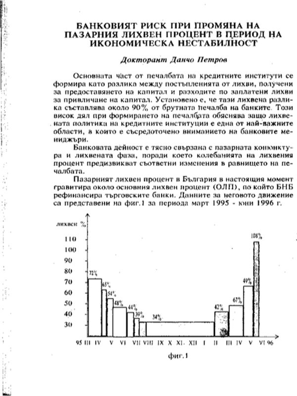 Банковият риск при промяна на пазарния лихвен процент в период на икономическа нестабилност