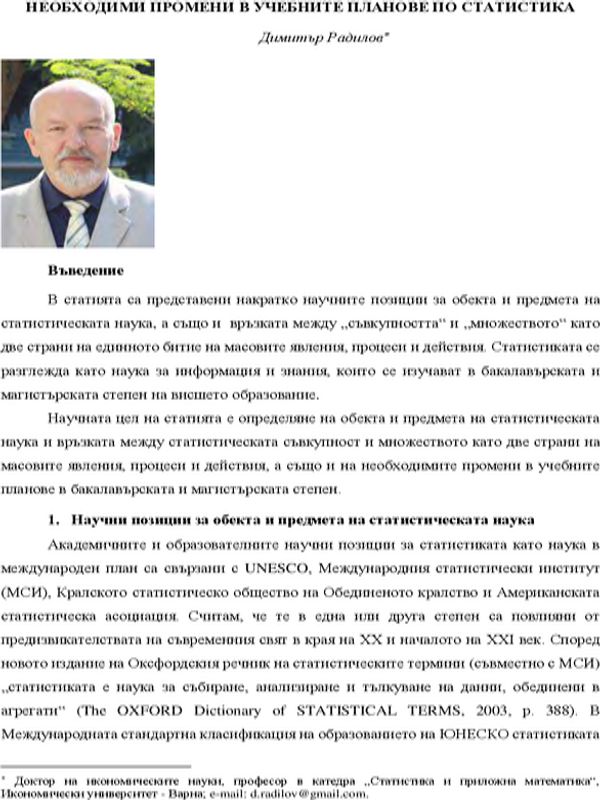 Необходими промени в учебните планове по статистика