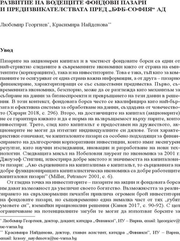 Развитие на водещите фондови пазари и предизвикателствата пред "БФБ-София" АД