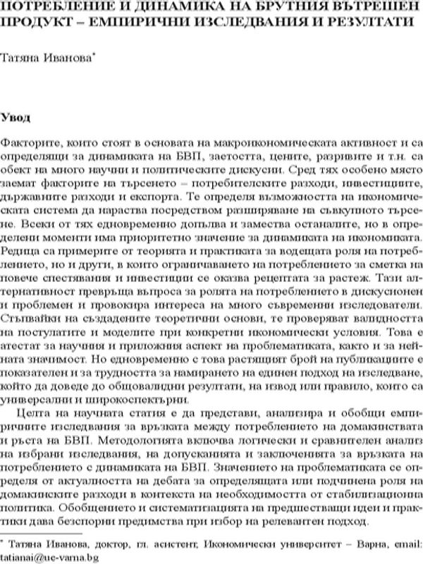 Потребление и динамика на брутния вътрешен продукт - емпирични изследвания и резултати