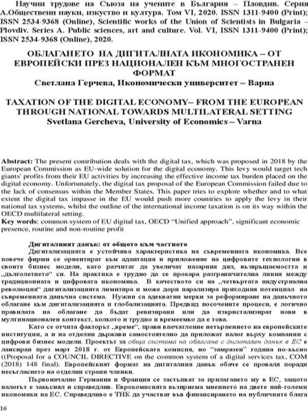 Облагането на дигиталната икономика - от европейски през национален към многостранен формат