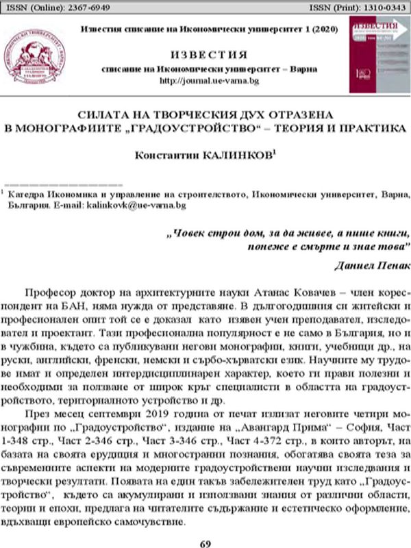 Силата на творческия дух отразена в монографиите "Градоустройство" - теория и практика