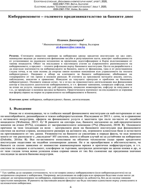 Киберрисковете - голямото предизвикателство за банките днес