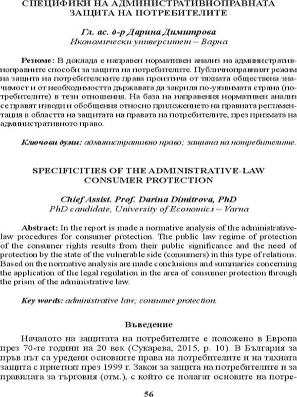 Специфики на административноправната защита на потребителите [Specificities of the administrative-law consumer protection]