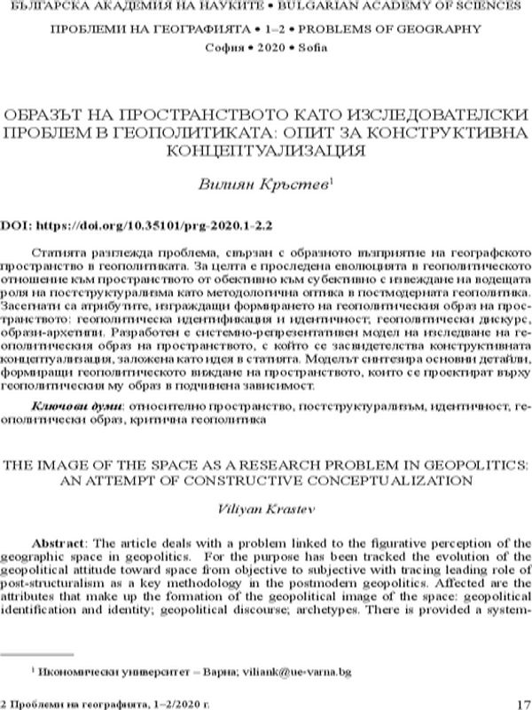 Образът на пространството като изследователски проблеми в геополитиката: опит за конструктивна концептуализация