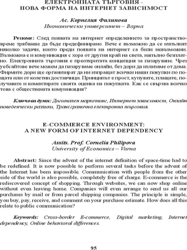 E-Commerce Environment: A New Form of Internet Dependency = Електронната търговия - нова форма на интернет зависимост
