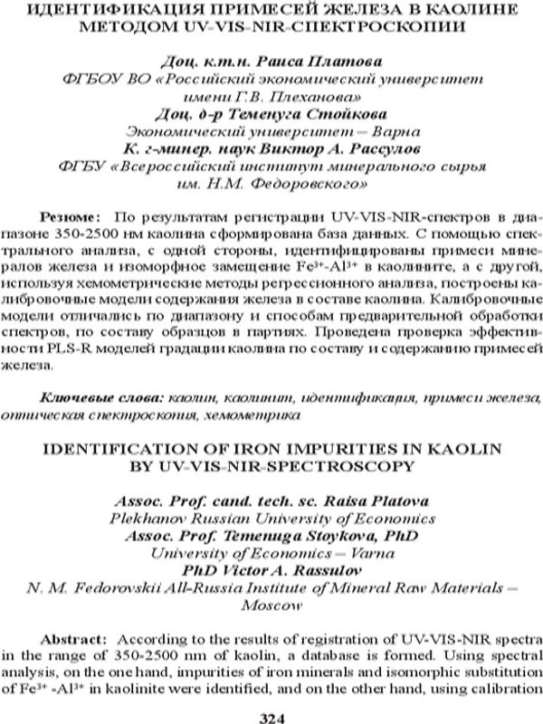 Идентификация примесей железа в каолине методом UV-VIS-NIR-спектроскопии = Identification of iron impurities in kaolin by UV-VIS-NIR-spectroscopy