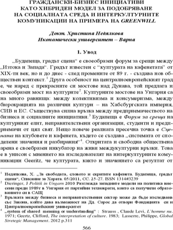 Граждански-бизнес инициативи като хибриден модел за подобряване на социалната среда и интеркултурните комуникации на примера на Greenwill