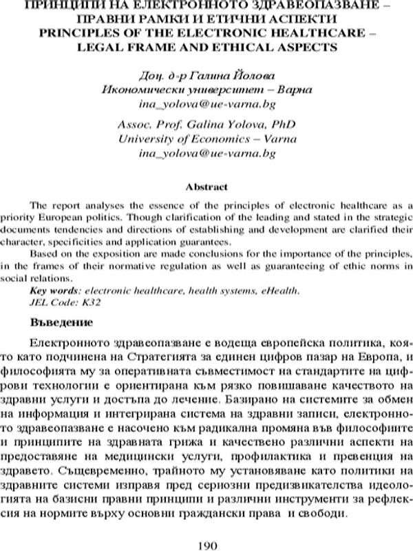 Принципи на електронното здравеопазване - правни рамки и етични аспекти