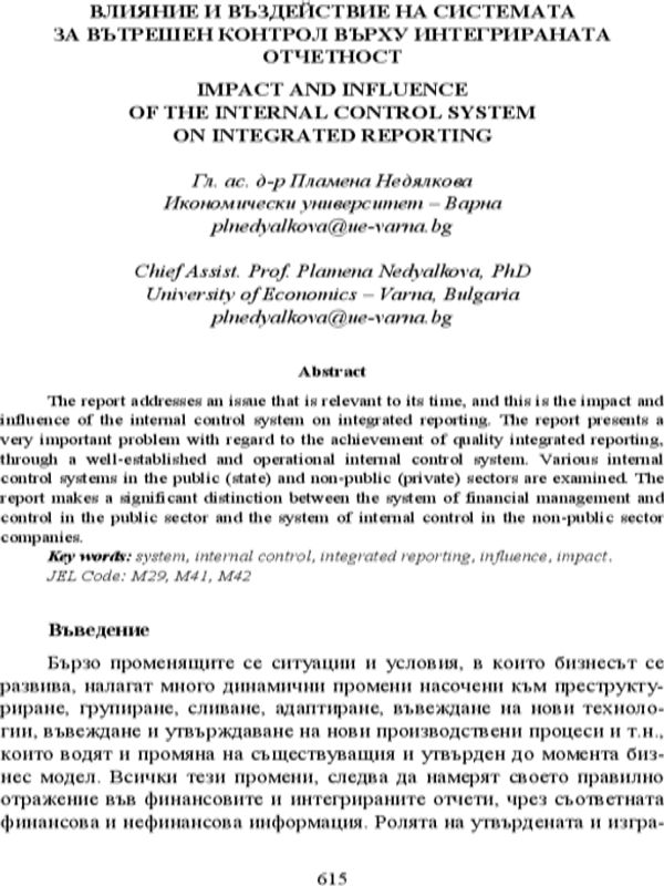 Влияние и въздействие на системата за вътрешен контрол върху интегрираната отчетност