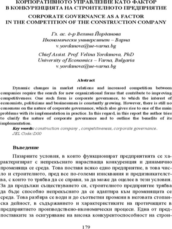 Корпоративното управление като фактор в конкуренцията на строителното предприятие