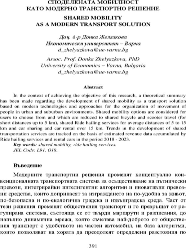 Споделената мобилност като модерно транспортно решение