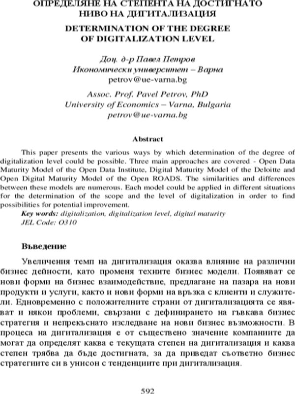 Определяне на степента на достигнато ниво на дигитализация