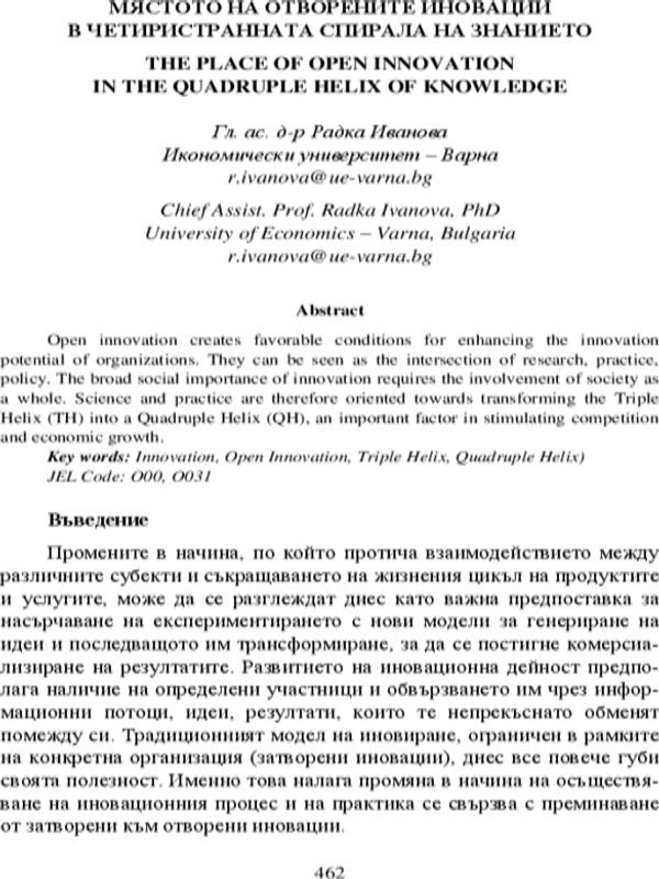 Мястото на отворените иновации в четиристранната спирала на знанието
