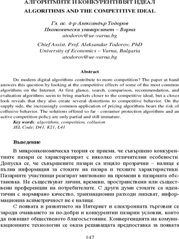 Алгоритмите и конкурентният идеал