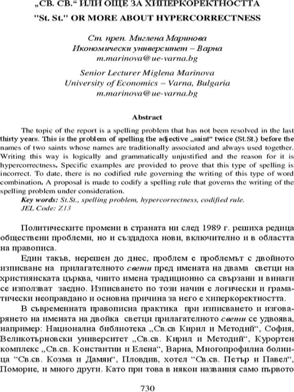 "Св. Св." или още за хиперкоректността