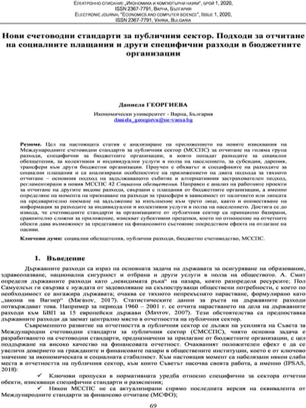 Нови счетоводни стандарти за публичния сектор. Подходи за отчитане на социалните плащания и други специфични разходи в бюджетните организации