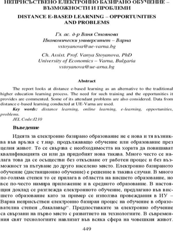 Неприсъствено електронно базирано обучение - възможности и проблеми