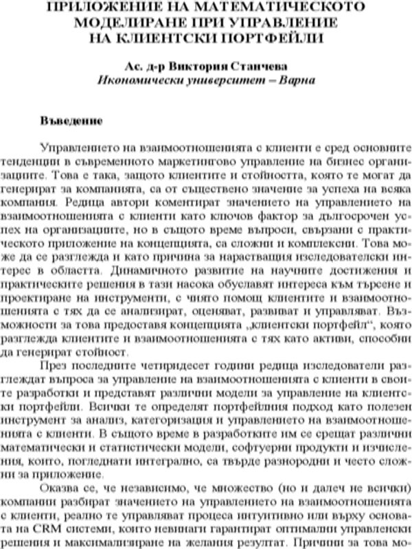 Приложение на математическото моделиране при управление на клиентски портфейли