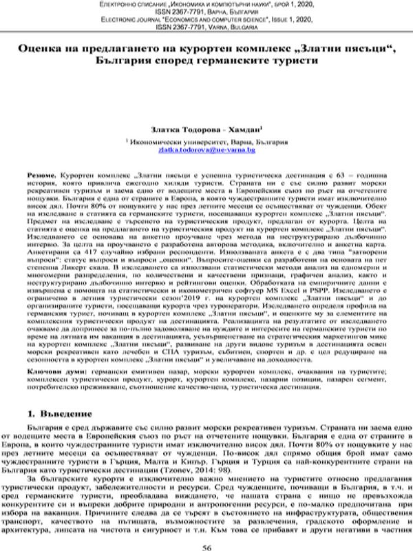 Оценка на предлагането на курортен комплекс „Златни пясъци“, България според германските туристи