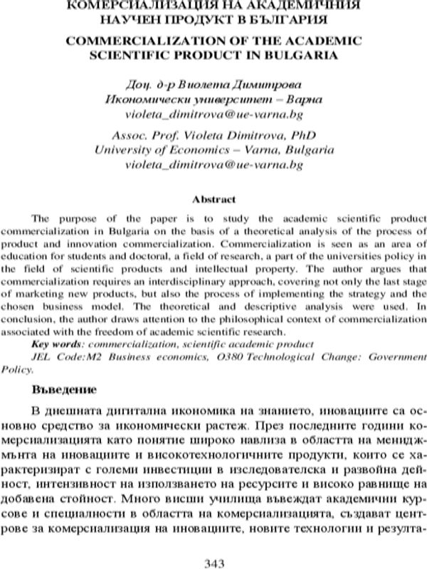 Комерсиализация на академичния научен продукт в България [Commercialization of the Academic Scientific Product in Bulgaria]