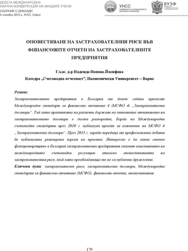 Оповестяване на застрахователния риск във финансовите отчети на застрахователните предприятия [Insurance Risk Disclosure in the Financial Statements of the Insurance Companies]