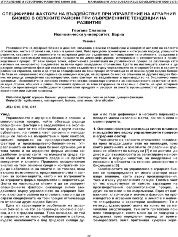 Специфични фактори на въздействие при управление на аграрния бизнес в селските райони при съвременните тенденции на развитие [Specific factors of impact in managing agrarian business in rural areas in consideration of current development trends]