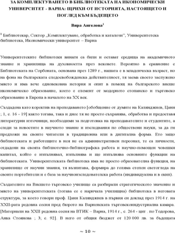 За комплектуването в библиотеката на Икономически университет - Варна: щрихи от историята, настоящето и поглед към бъдещето