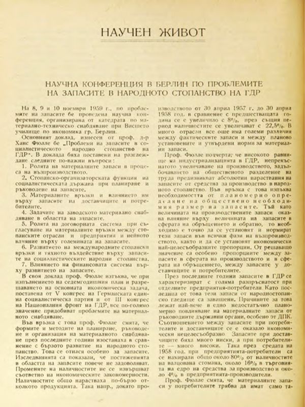 Научна конференция в Берлин по проблемите на запасите в народното стопанство на ГДР