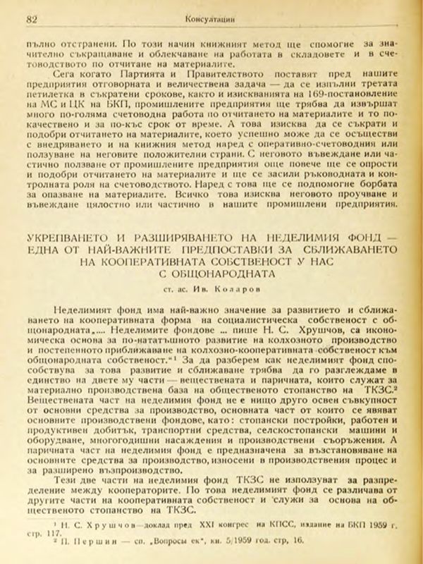 Укрепването и разширяването на неделимия фонд — една от най-важните предпоставки за сближаването на кооперативната собственост у нас с общонародната