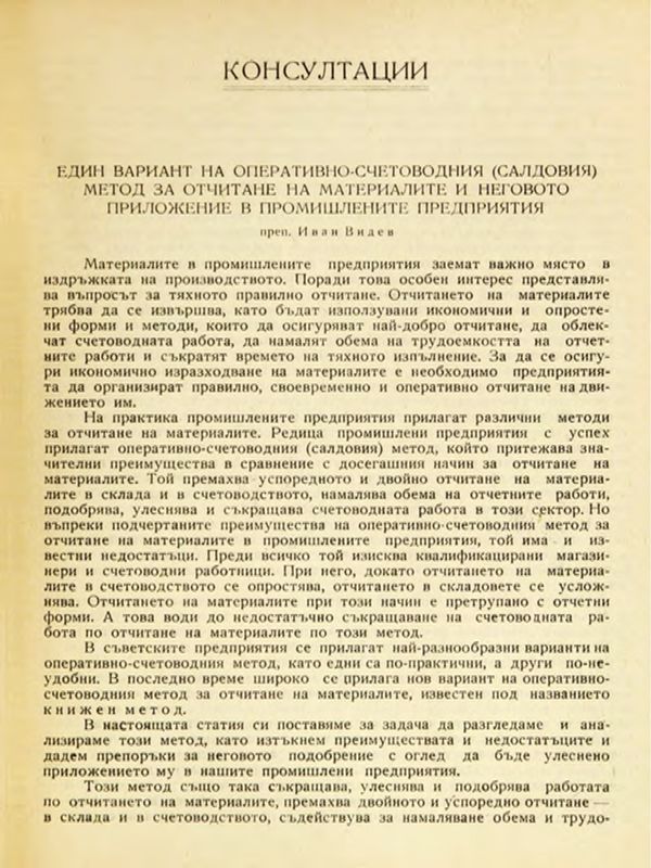 Един вариант на оперативно-счетоводния (салдовия) метод за отчитане на материалите и неговото приложение в промишлените предприятия