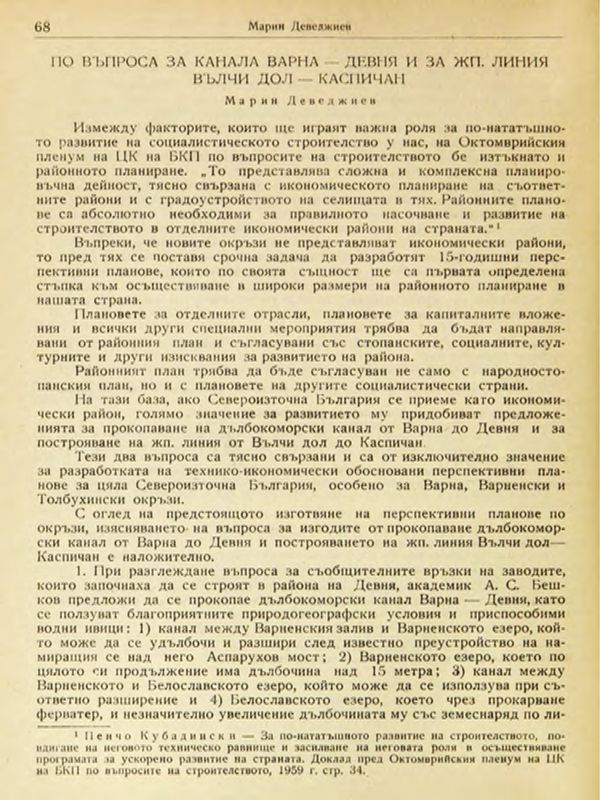 По въпроса за канала Варна - Девня и за жп. линия Вълчи дол - Каспичан