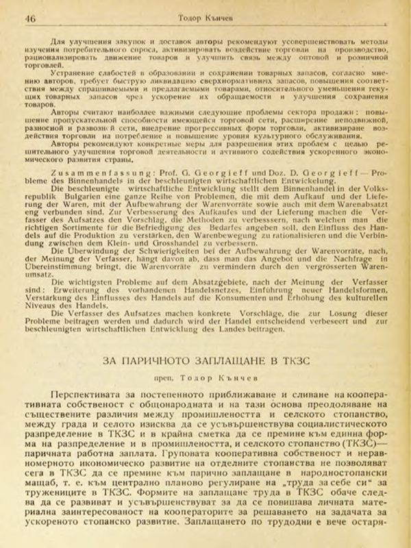 За паричното заплащане в ТКЗС