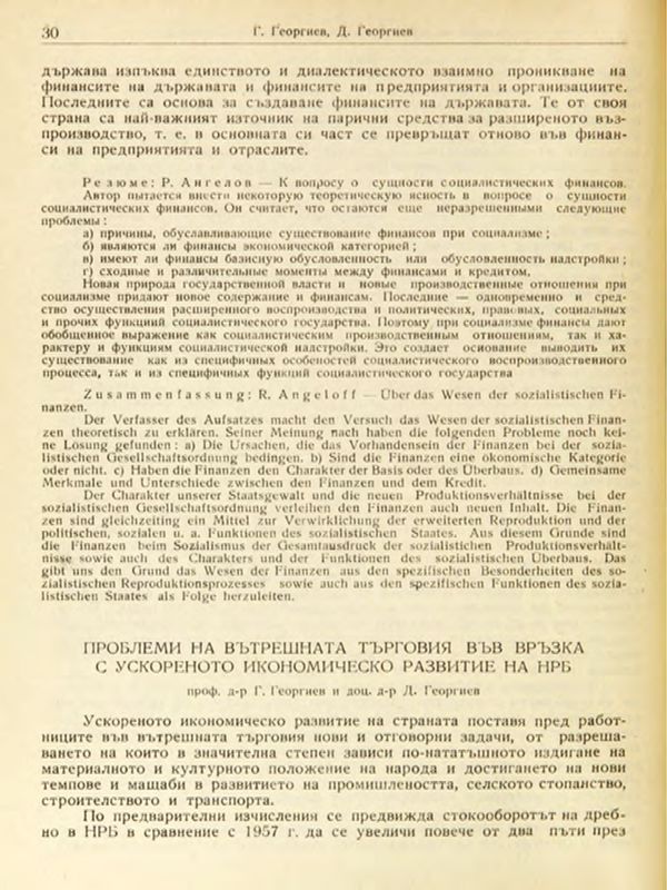 Проблеми на вътрешната търговия във връзка с ускореното икономическо развитие на НРБ