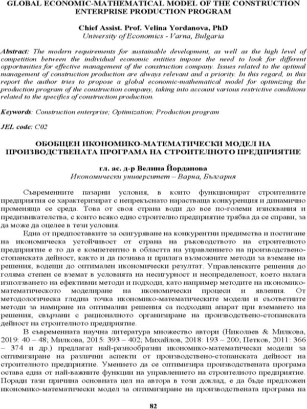 Обобщен икономико-математически модел на производствената програма на строителното предприятие = Global Economic-Mathematical Model of the Construction Enterprise Production Program