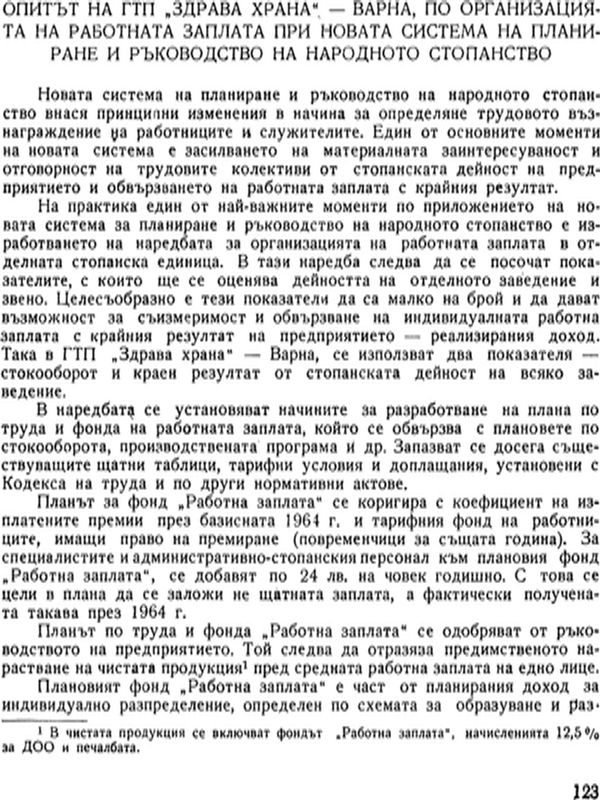 Опитът на ГТП "Здрава храна" - Варна, по организацията на работната заплата при новата система на планиране и ръководство на народното стопанство